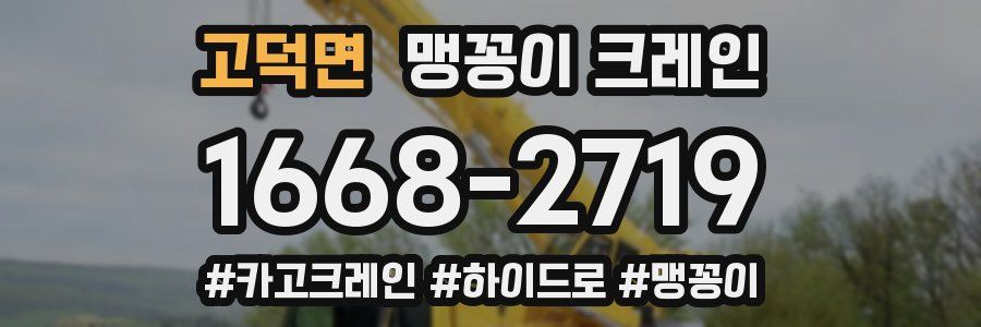 고덕면 맹꽁이 크레인
