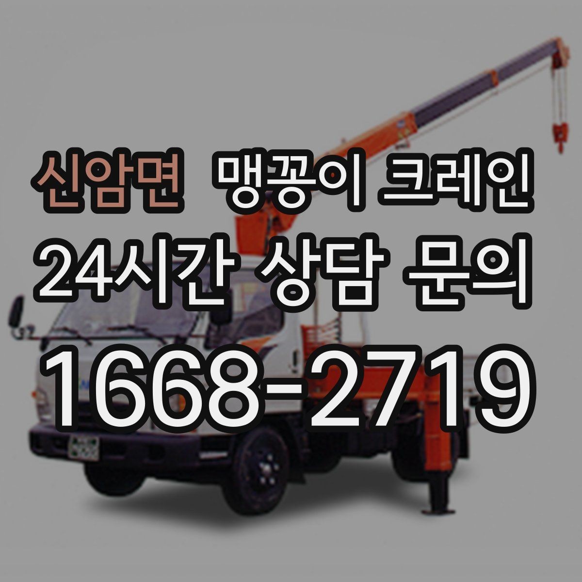 신암면 맹꽁이 크레인 경사면에서 안전하게 세팅하는 방법