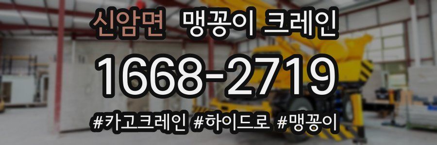 신암면 맹꽁이 크레인