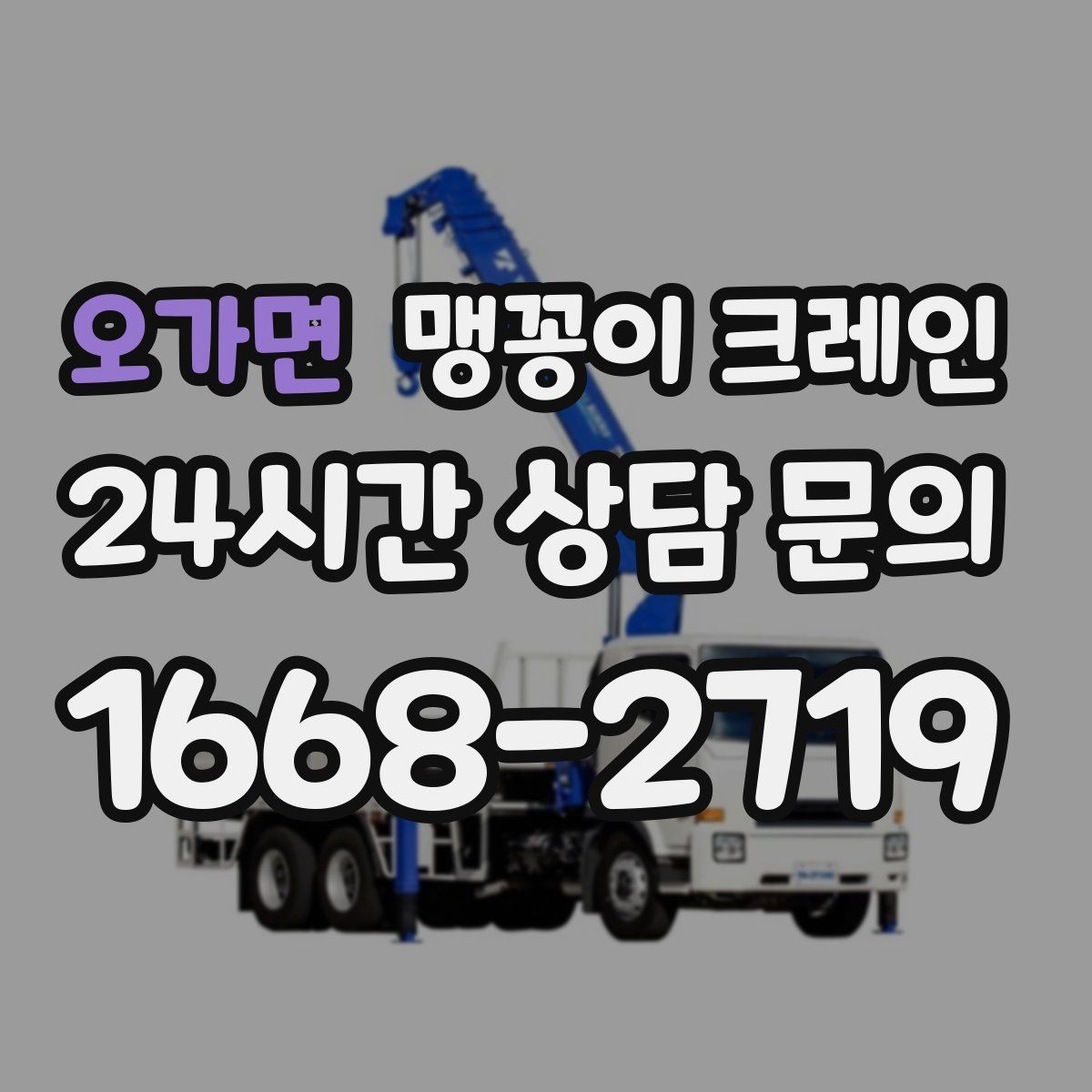 오가면 맹꽁이 크레인