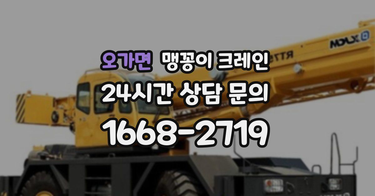 오가면 맹꽁이 크레인
