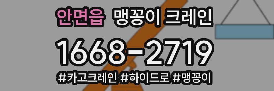 안면읍 맹꽁이 크레인