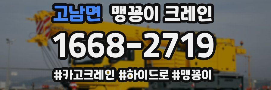 고남면 맹꽁이 크레인