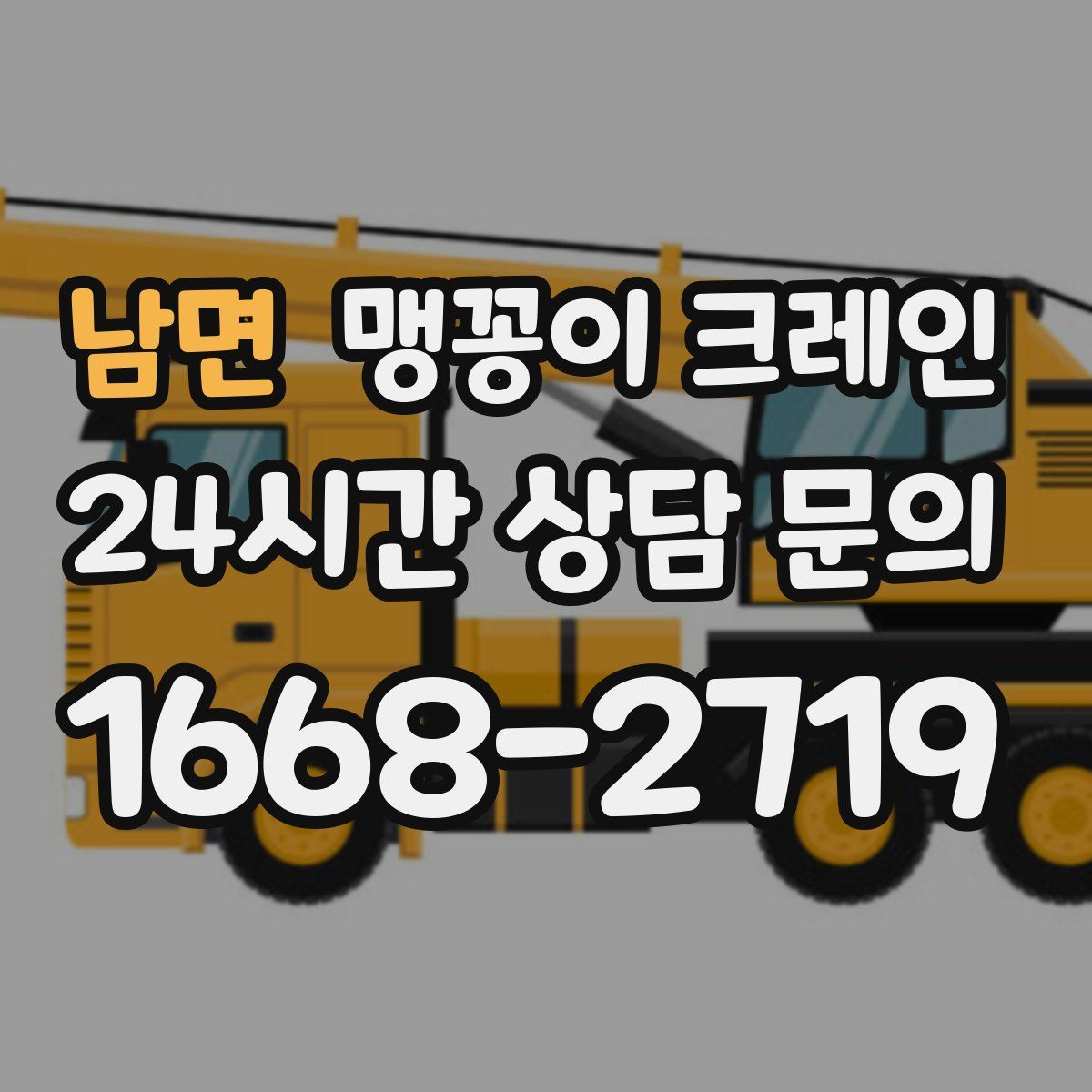 남면 맹꽁이 크레인