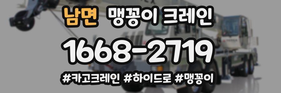 남면 맹꽁이 크레인