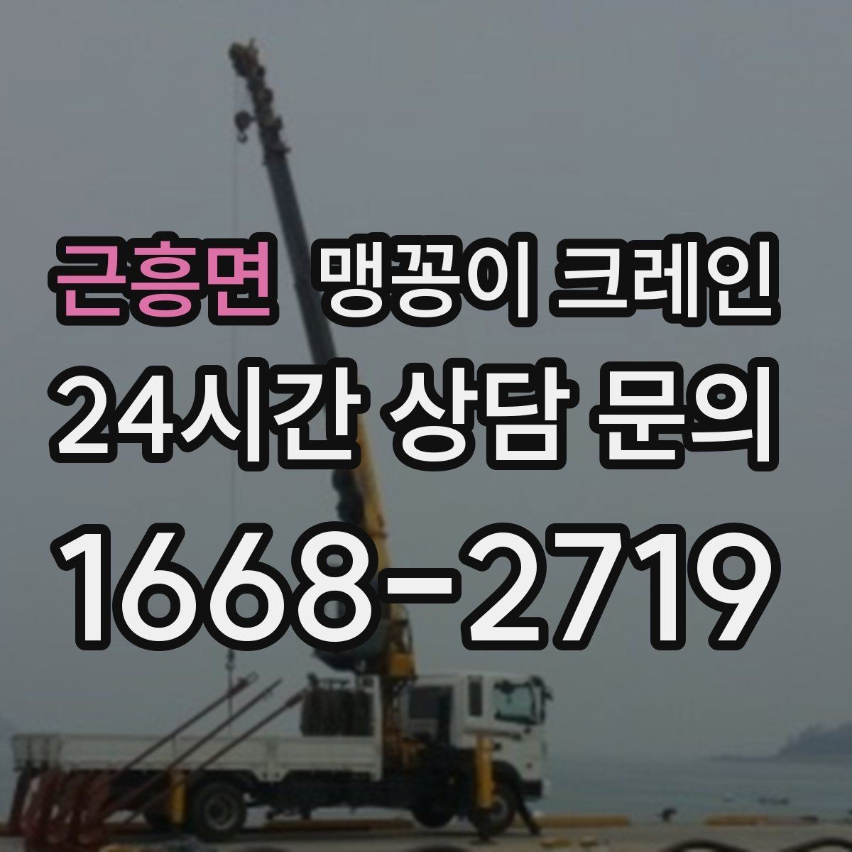 근흥면 맹꽁이 크레인 회전 없이 설치 위치로 넣어야 할 때