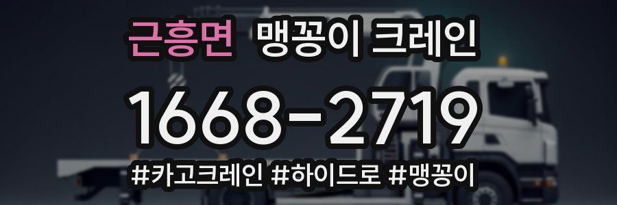 근흥면 맹꽁이 크레인