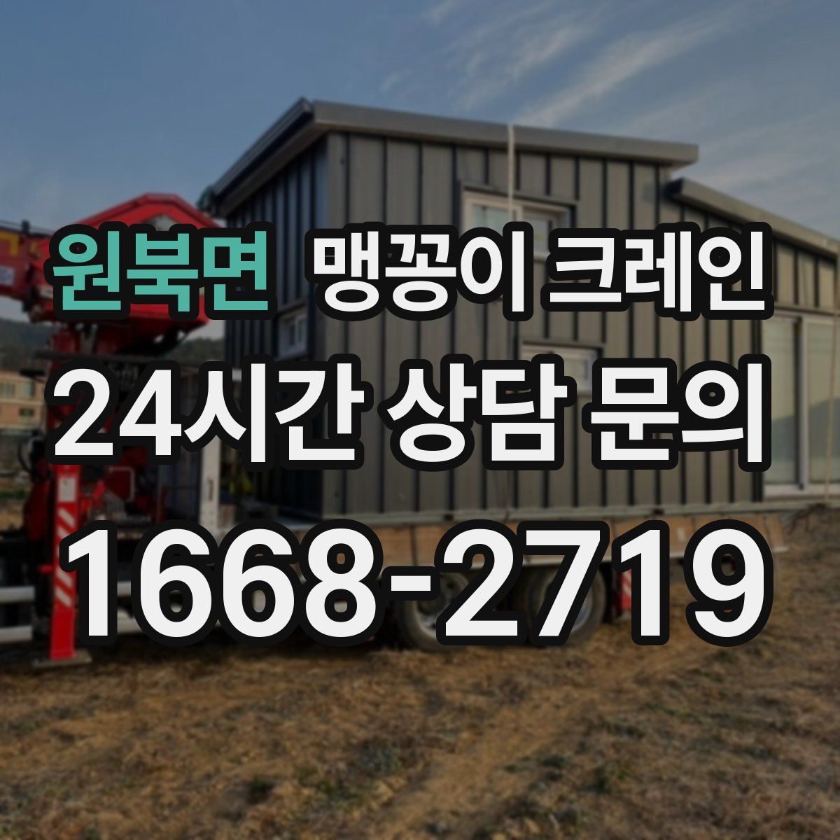 원북면 맹꽁이 크레인