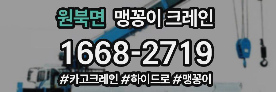 원북면 맹꽁이 크레인