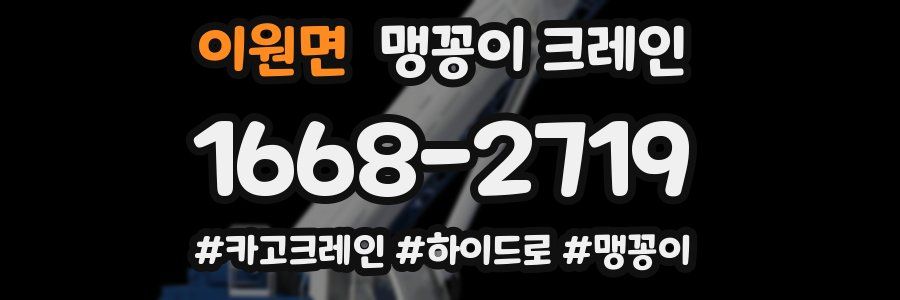 이원면 맹꽁이 크레인