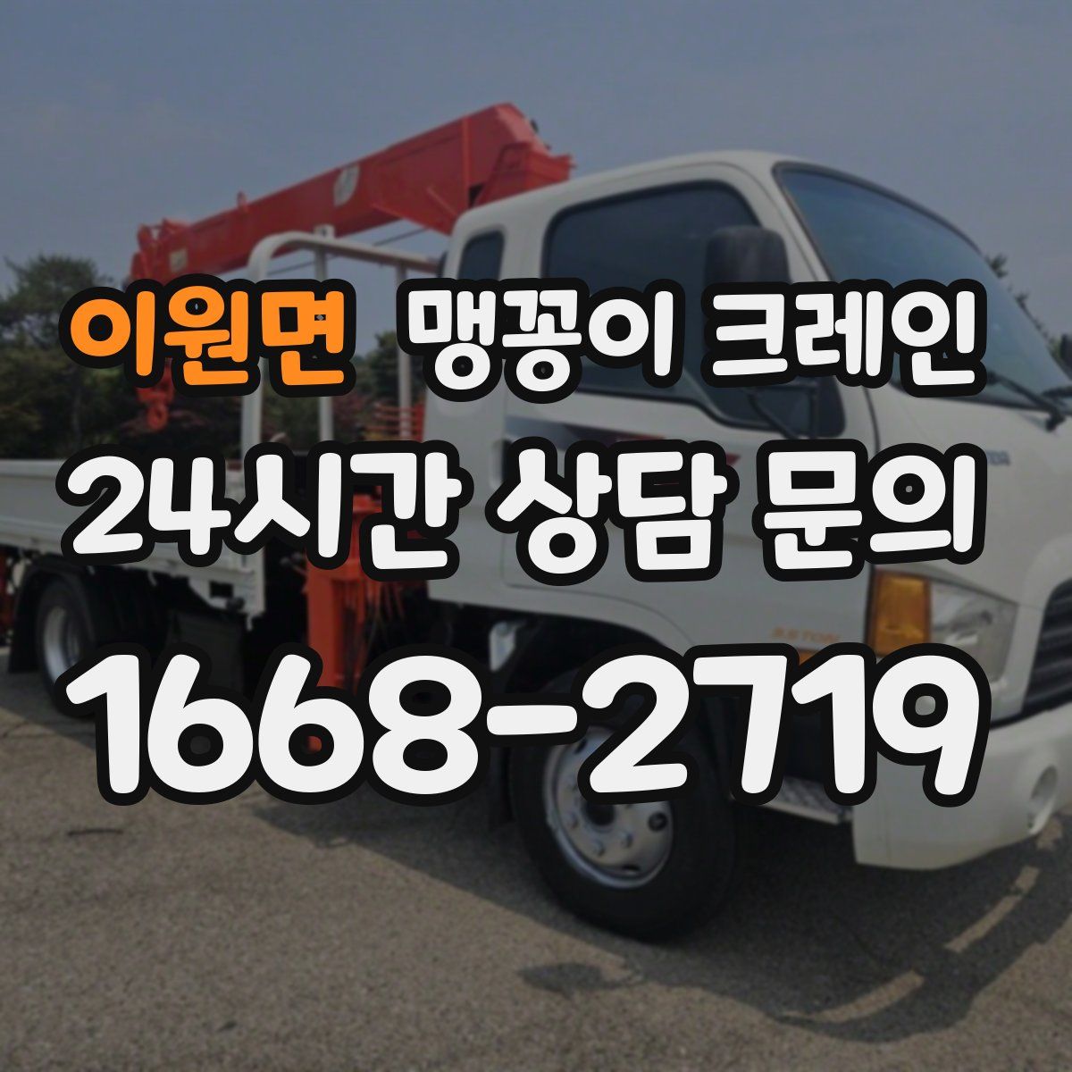 이원면 맹꽁이 크레인