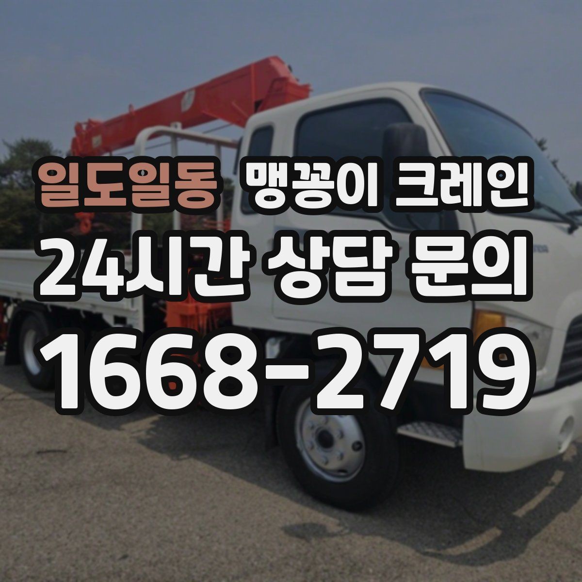 일도일동 맹꽁이 크레인 현장 사진만으로도 견적이 빨라지는 이유