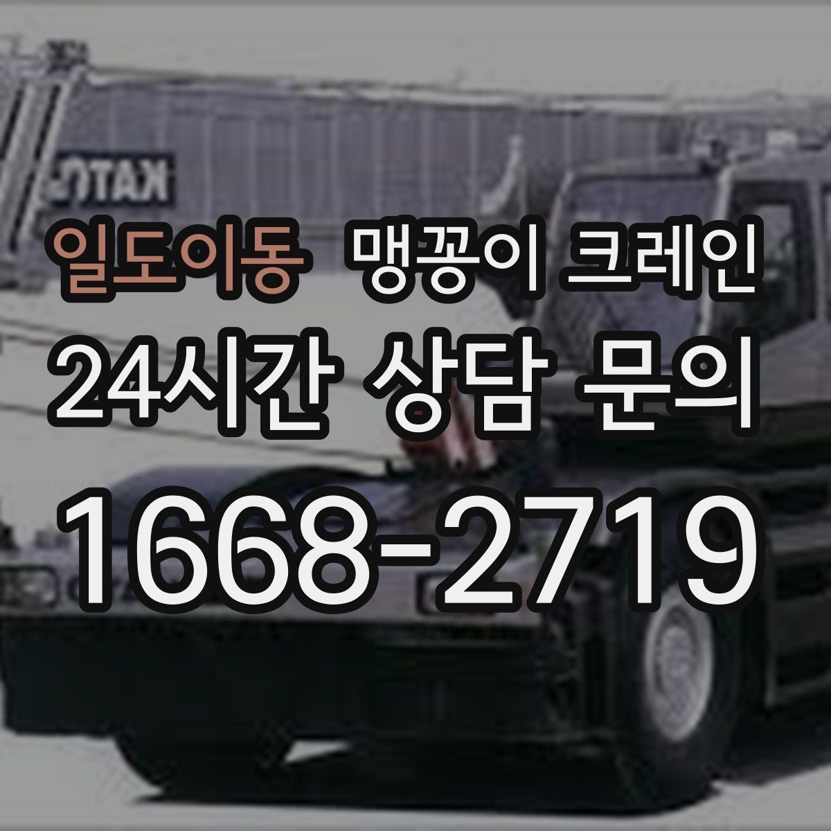 일도이동 맹꽁이 크레인 좁은 자리에서 방향 전환이 필요할 때 대처