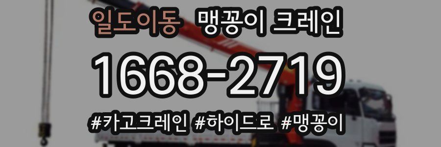 일도이동 맹꽁이 크레인