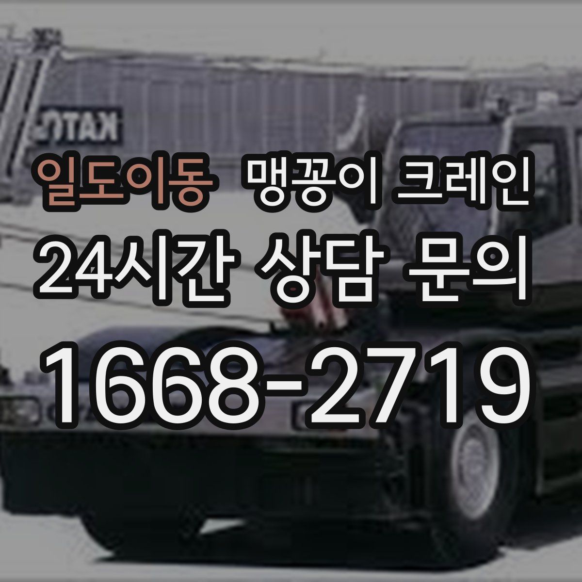 일도이동 맹꽁이 크레인