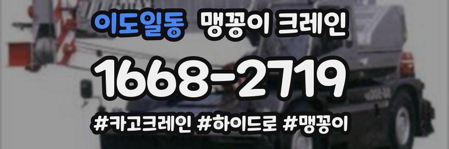 이도일동 맹꽁이 크레인