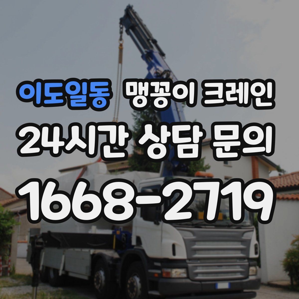 이도일동 맹꽁이 크레인