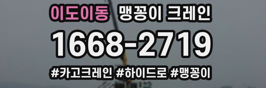 이도이동 맹꽁이 크레인