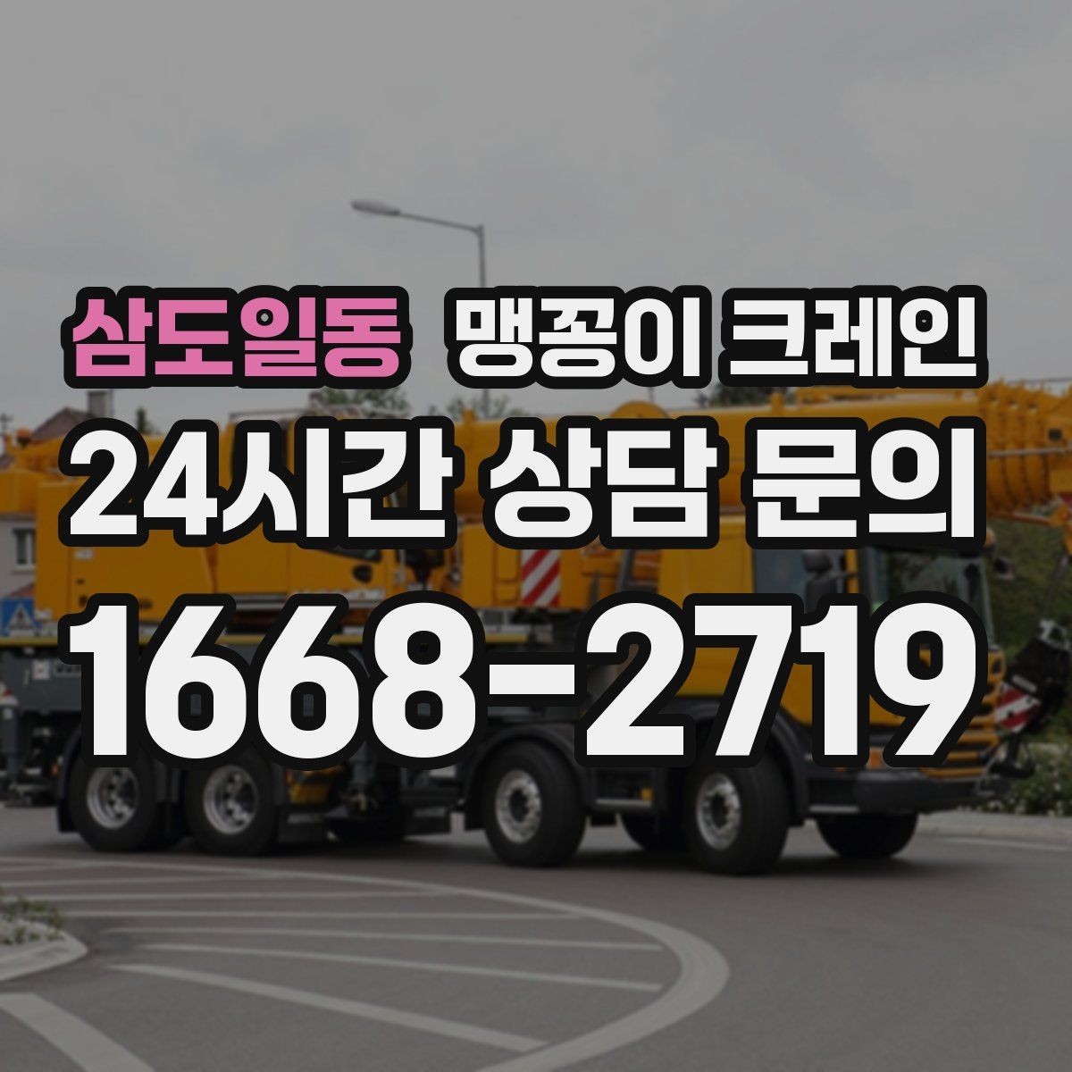 삼도일동 맹꽁이 크레인 운반물 크기·무게가 중요한 이유