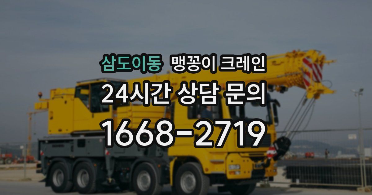 삼도이동 맹꽁이 크레인