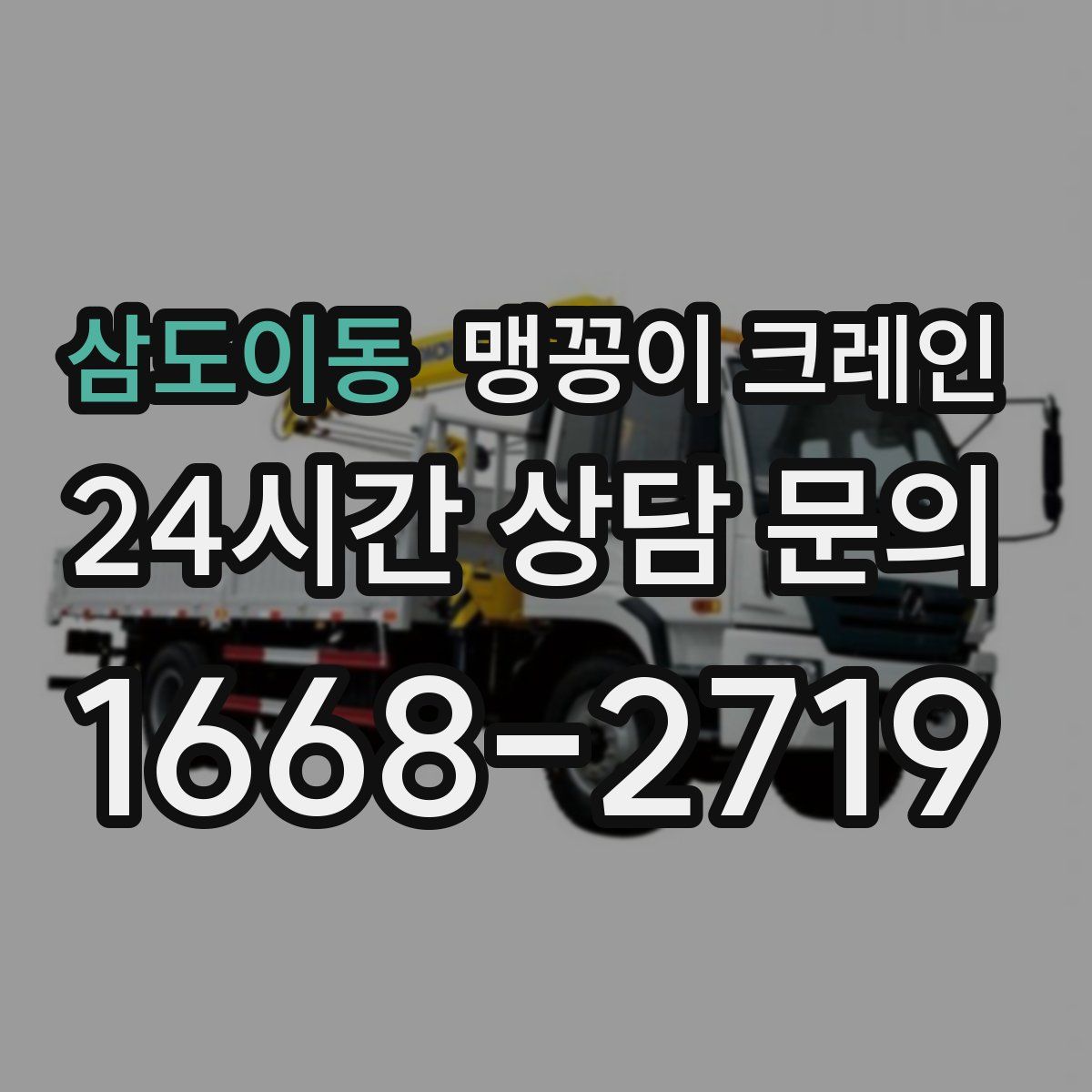 삼도이동 맹꽁이 크레인