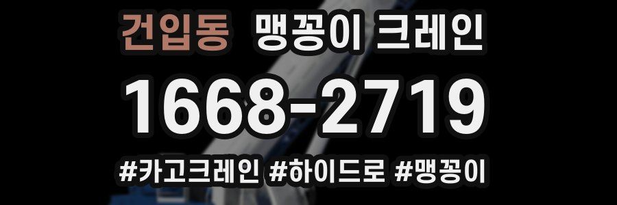 건입동 맹꽁이 크레인