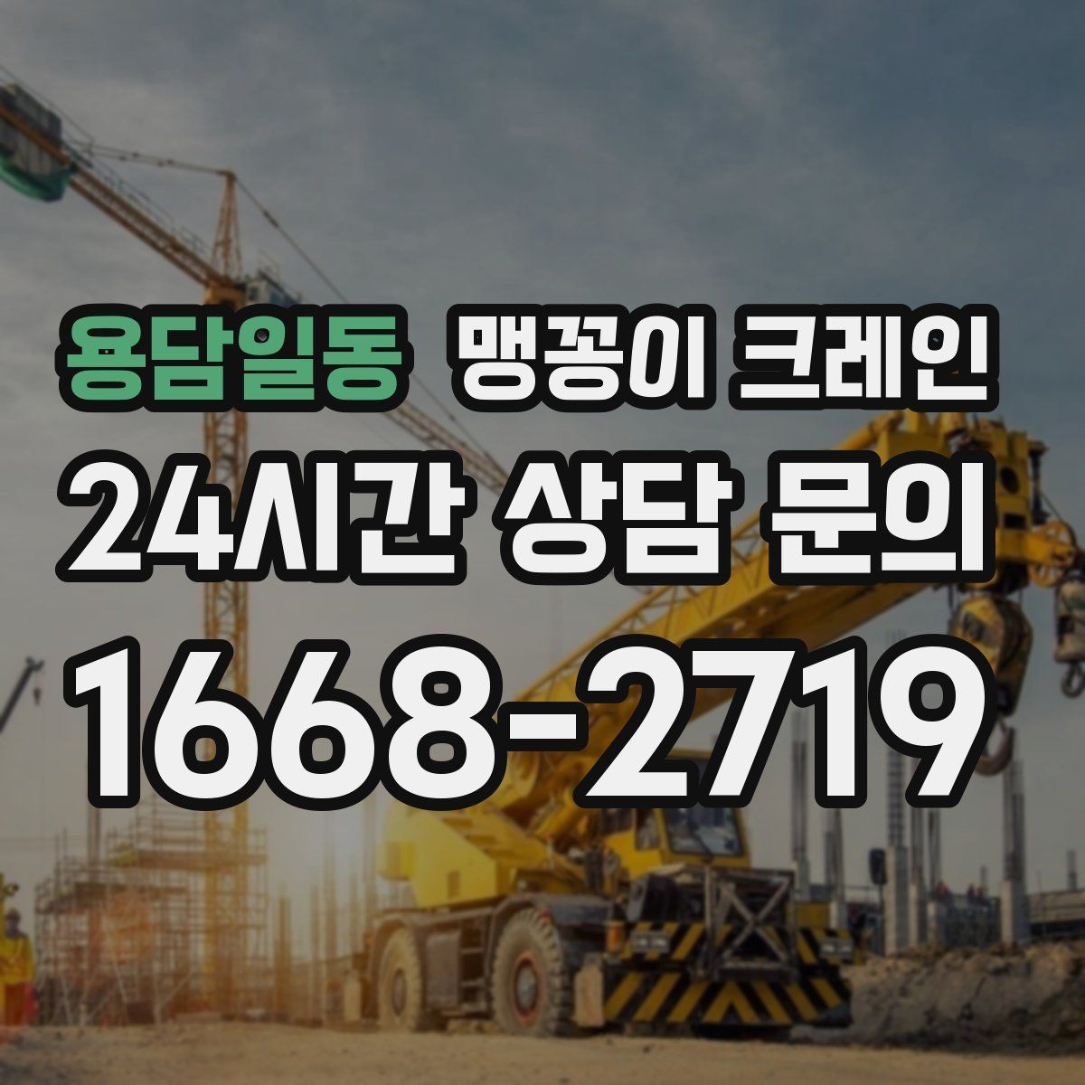 용담일동 맹꽁이 크레인 서버랙·전산 장비 반입 시 주의할 점