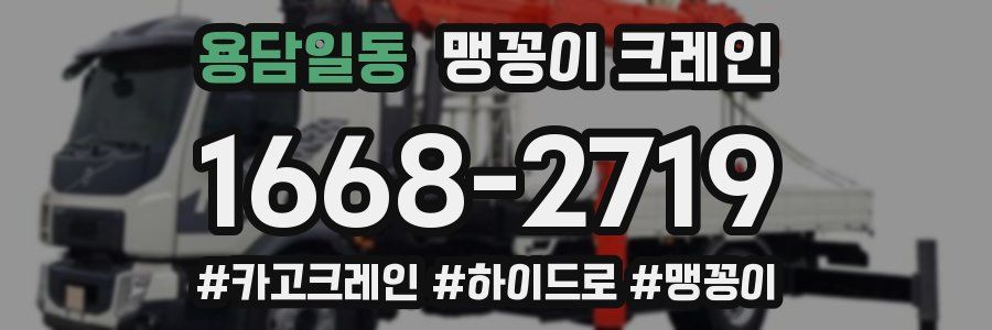 용담일동 맹꽁이 크레인