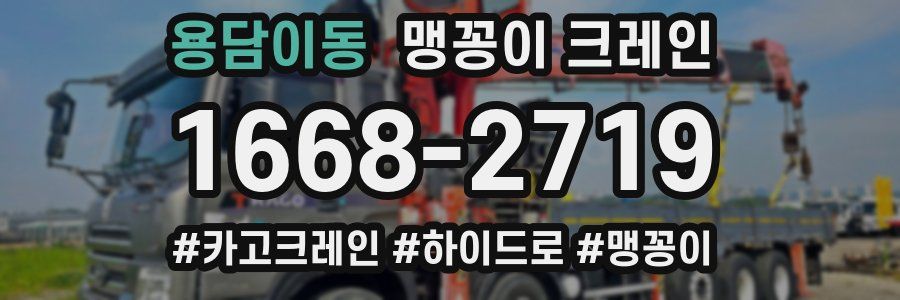 용담이동 맹꽁이 크레인