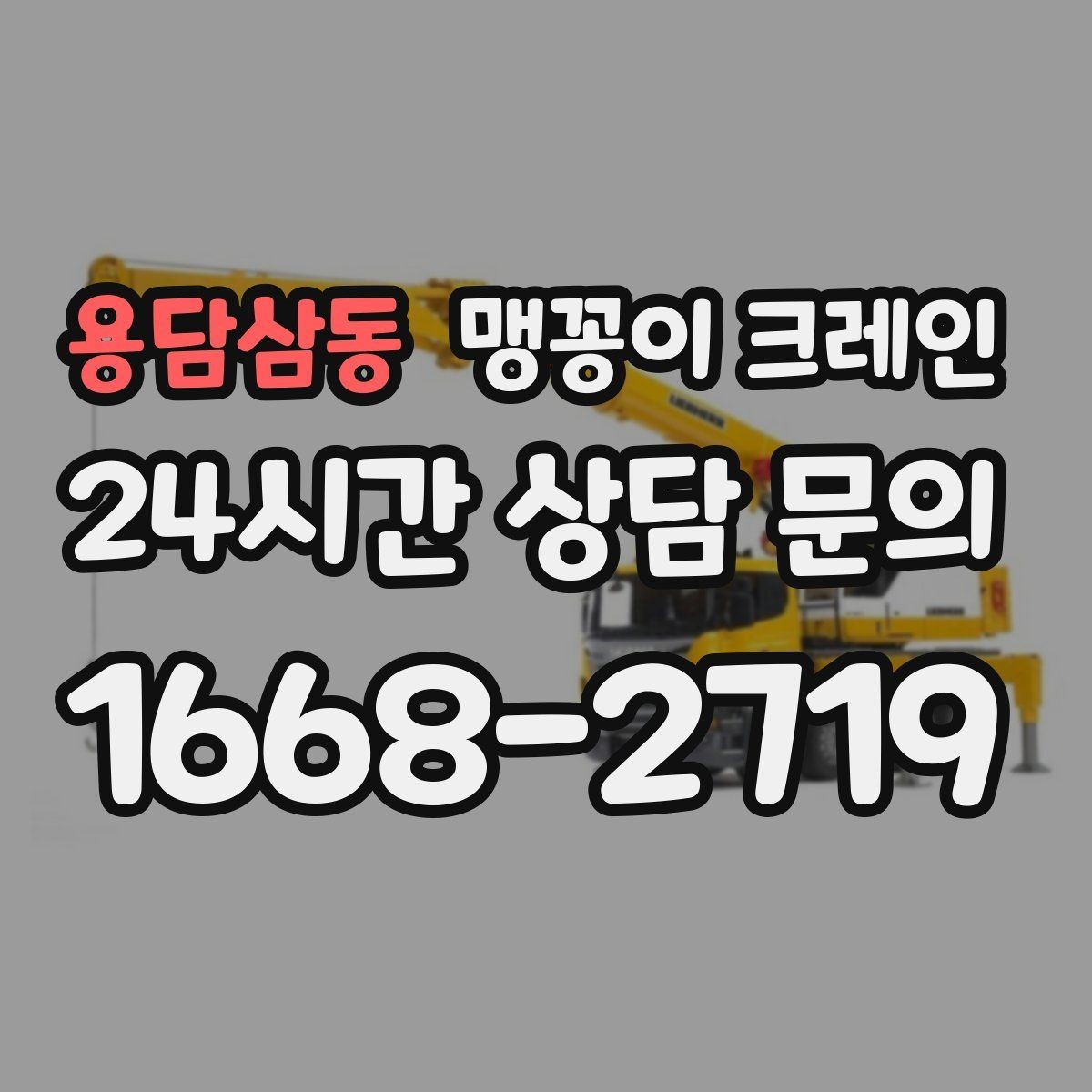 용담삼동 맹꽁이 크레인 반나절 작업이 유리한 현장 조건