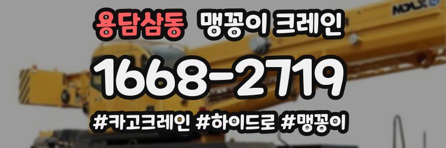 용담삼동 맹꽁이 크레인