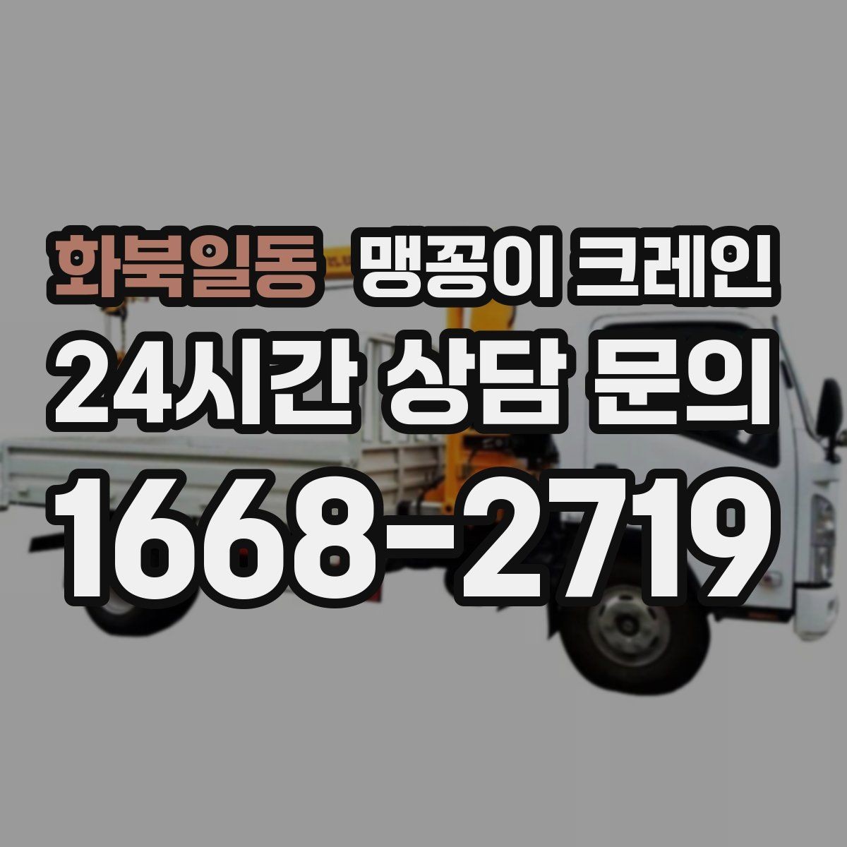 화북일동 맹꽁이 크레인 야간 작업 시 조명·안전 통제 포인트