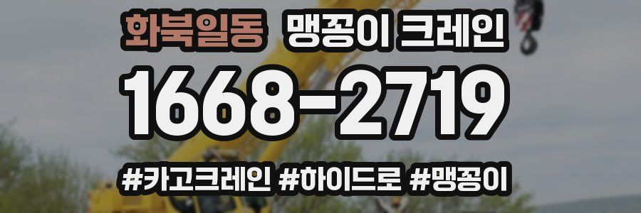 화북일동 맹꽁이 크레인
