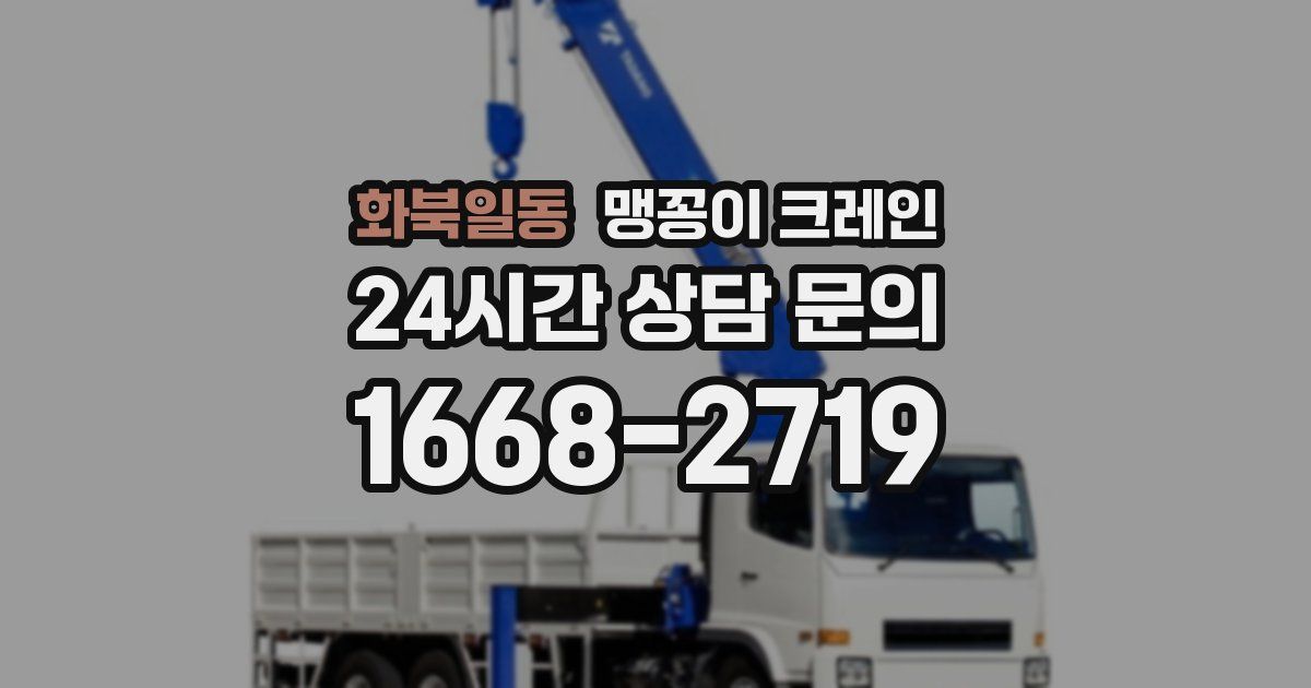 화북일동 맹꽁이 크레인