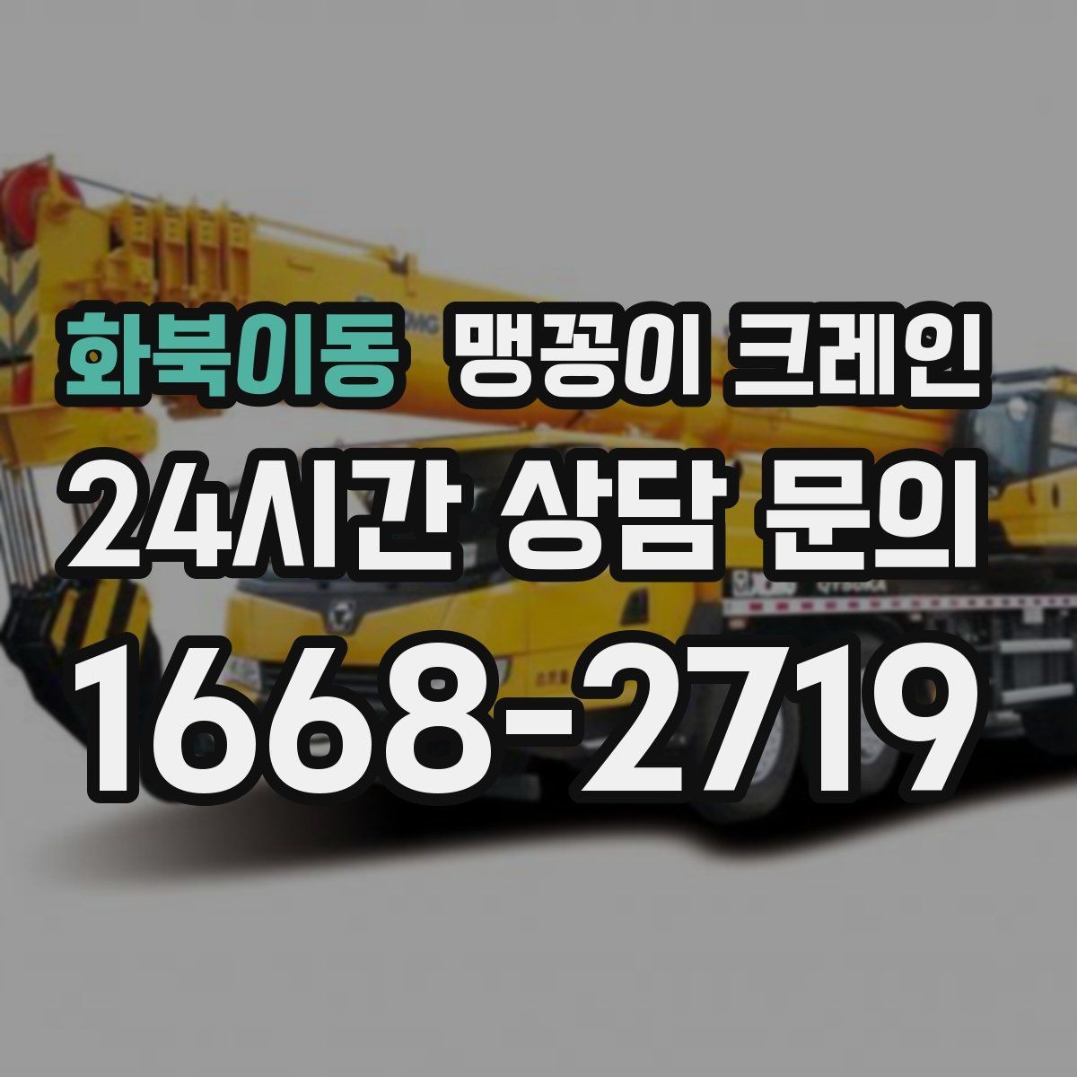 화북이동 맹꽁이 크레인 오늘 필요한 분을 위한 준비 가이드