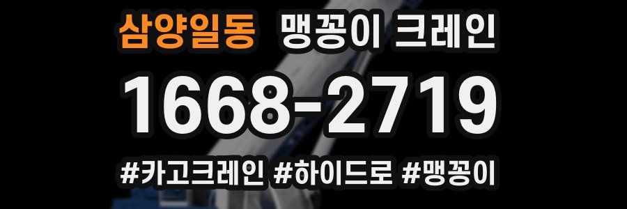 삼양일동 맹꽁이 크레인