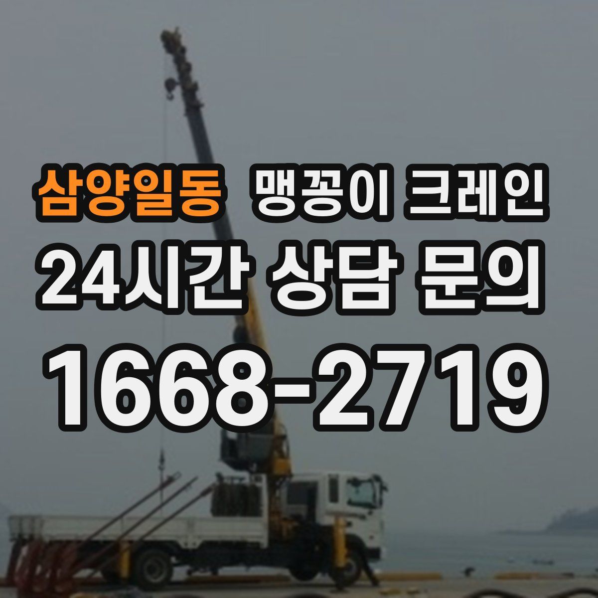 삼양일동 맹꽁이 크레인