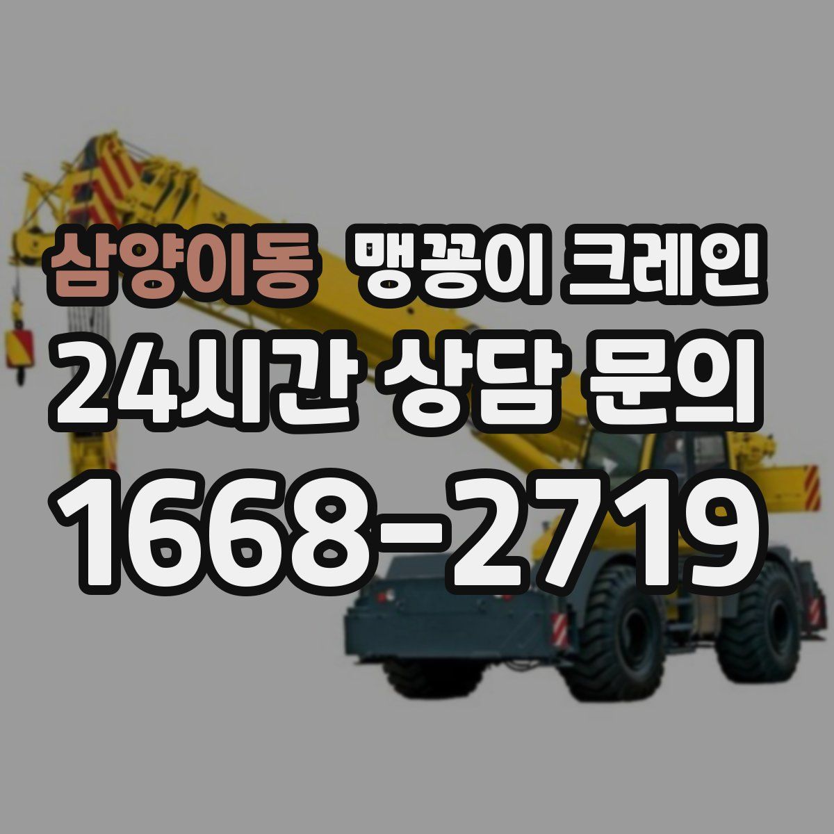 삼양이동 맹꽁이 크레인