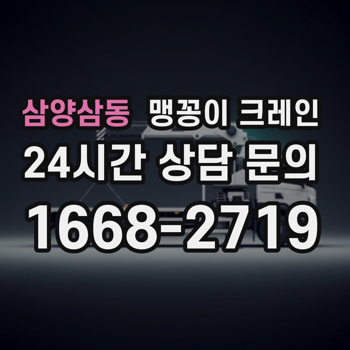 삼양삼동 맹꽁이 크레인 지하주차장 작업 가능 여부 판단 기준
