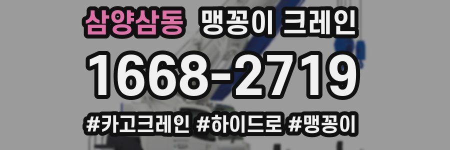 삼양삼동 맹꽁이 크레인
