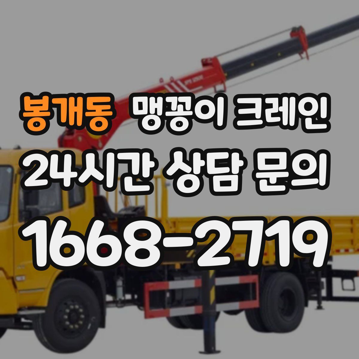 봉개동 맹꽁이 크레인