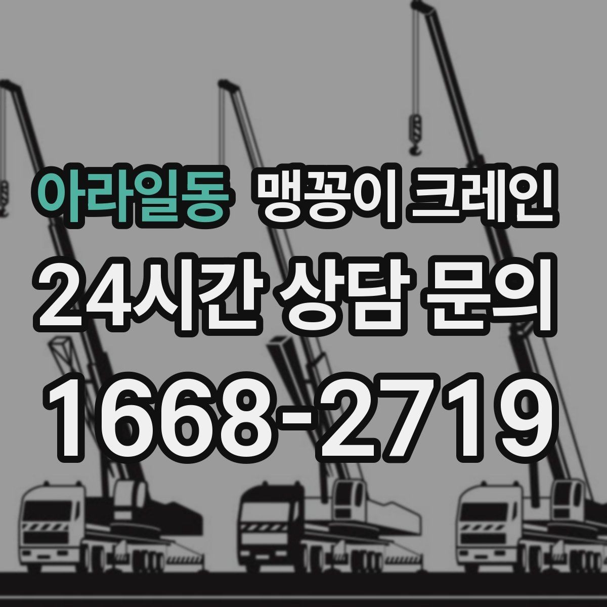 아라일동 맹꽁이 크레인 변압기·분전반 반입 작업에 유리한 이유