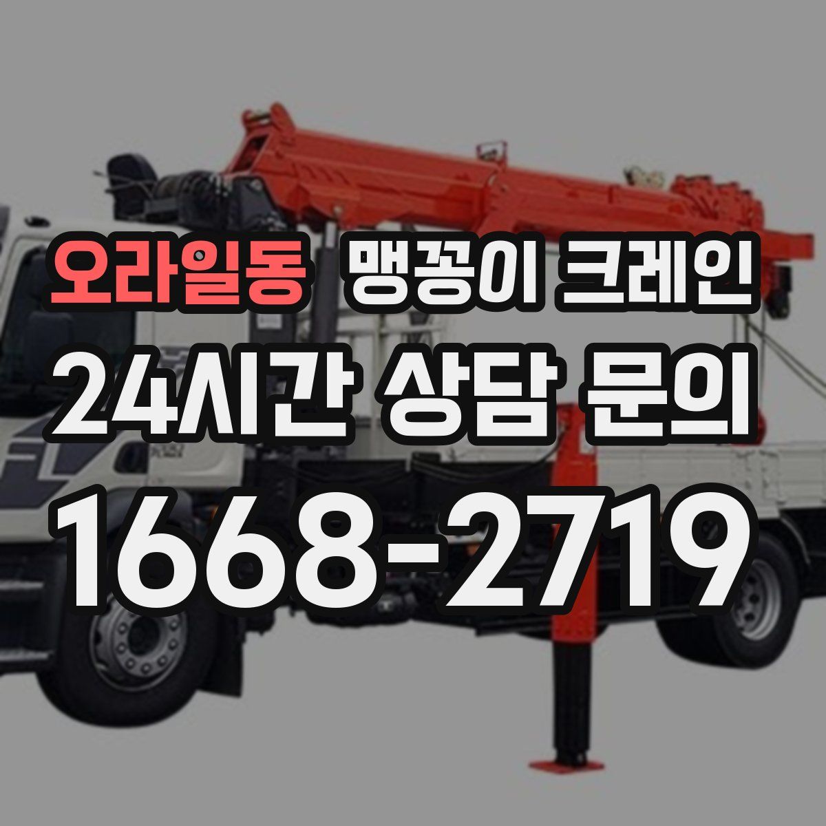 오라일동 맹꽁이 크레인