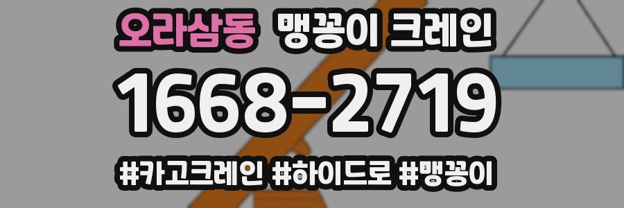 오라삼동 맹꽁이 크레인