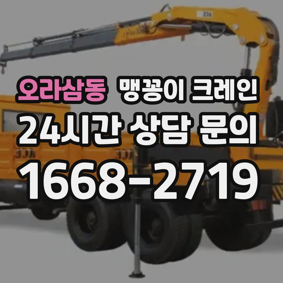 오라삼동 맹꽁이 크레인