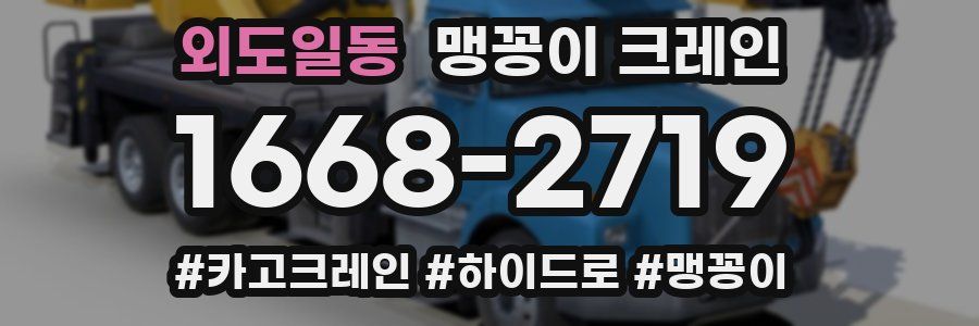 외도일동 맹꽁이 크레인