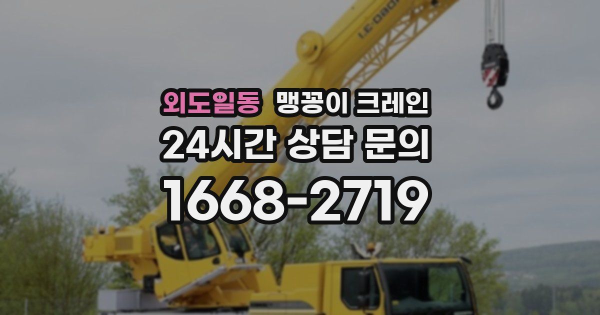 외도일동 맹꽁이 크레인