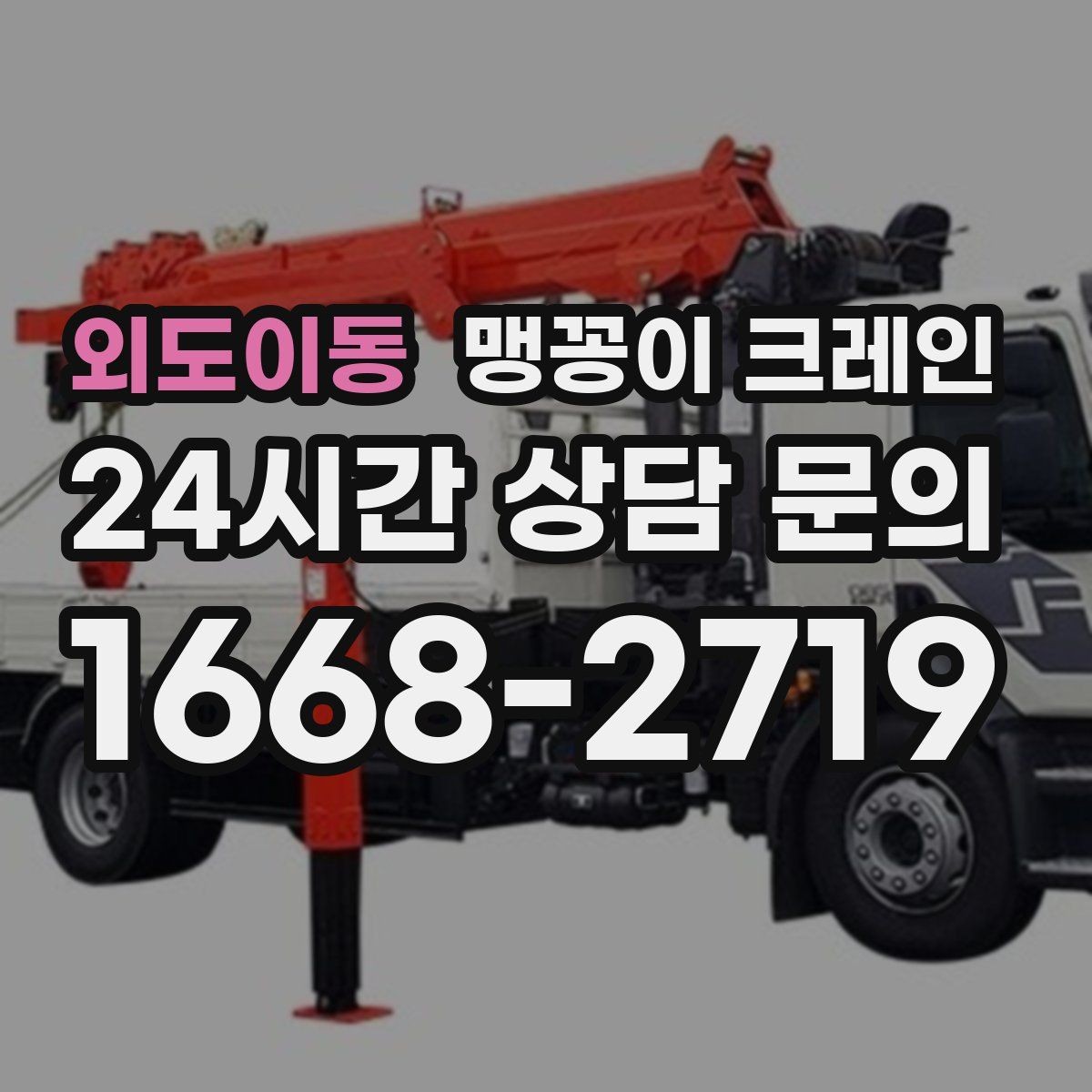 외도이동 맹꽁이 크레인 기계 설치 작업을 빠르게 끝내는 동선 설계