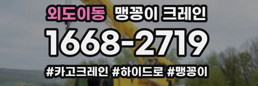 외도이동 맹꽁이 크레인
