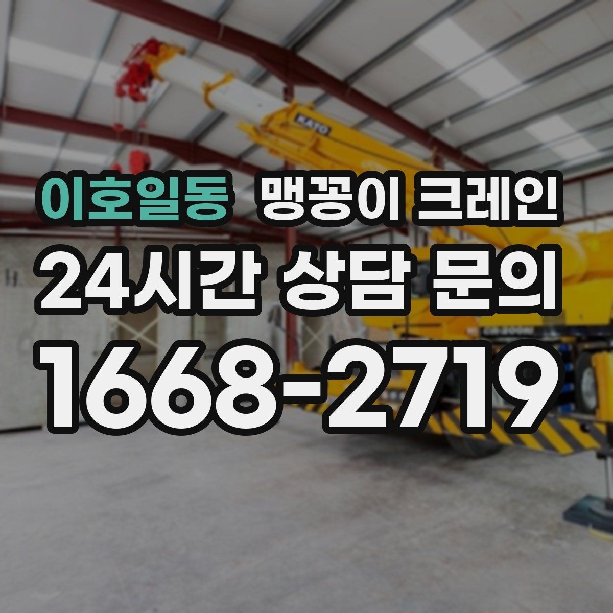 이호일동 맹꽁이 크레인 민원을 줄이는 작업 시간대 선택